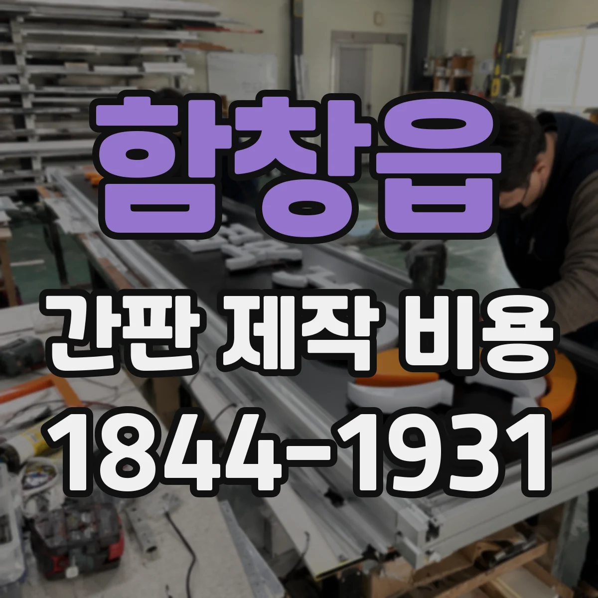 함창읍 간판 제작 비용