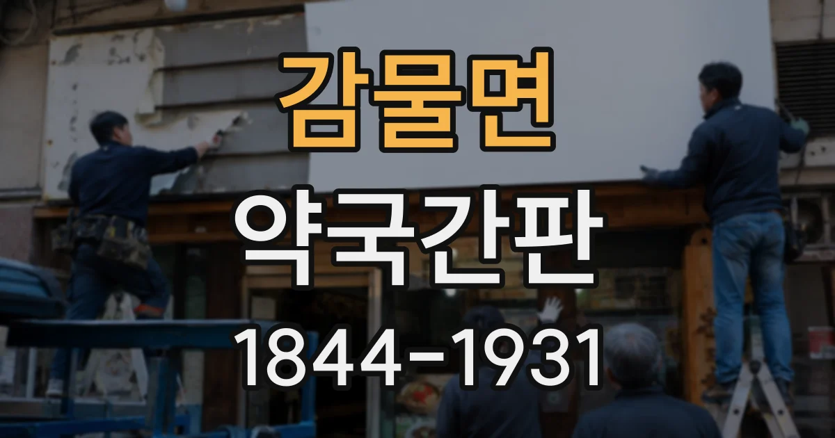 감물면 약국간판