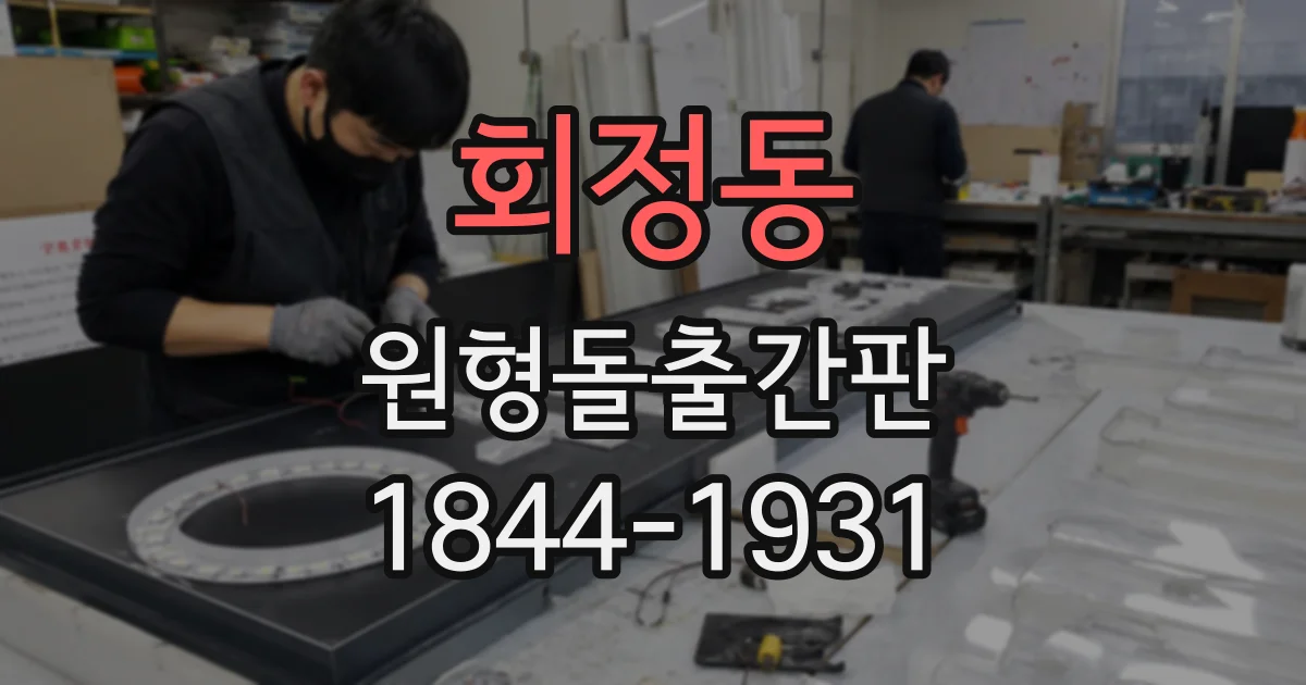 회정동 원형돌출간판