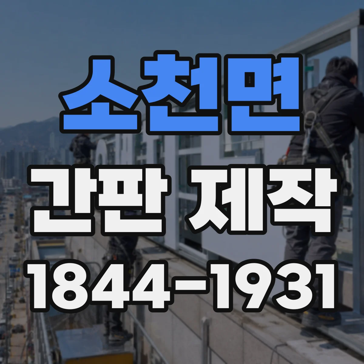 소천면 간판 제작