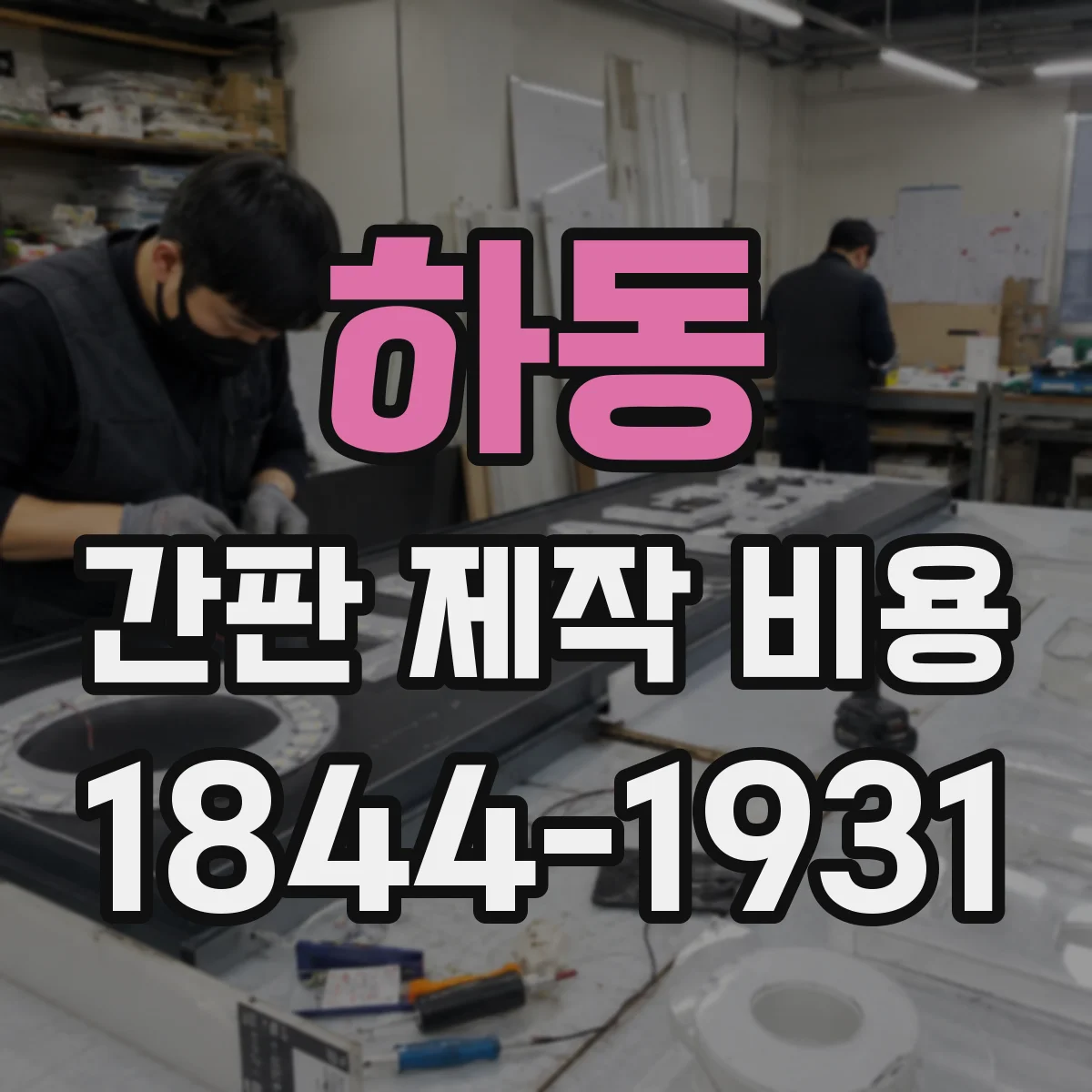하동 간판 제작 비용