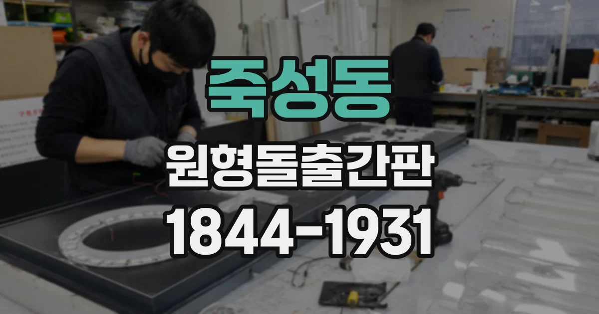 죽성동 원형돌출간판