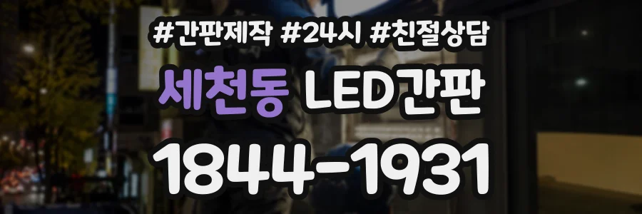 세천동 LED간판 상담 전화 1844-1931