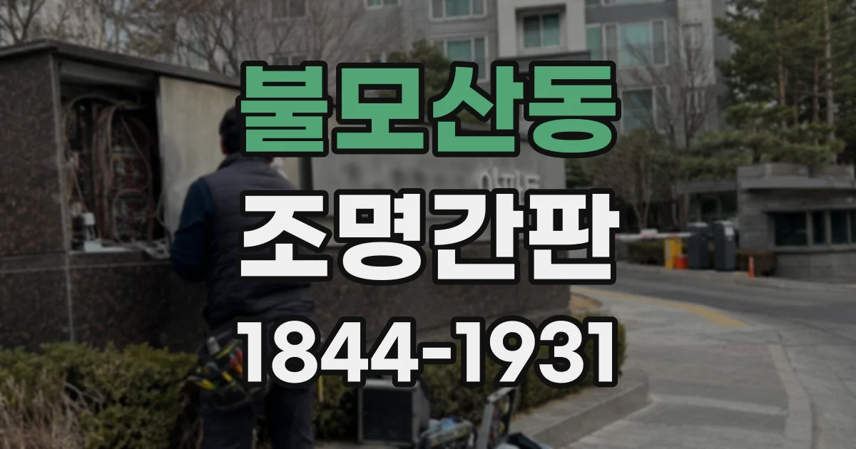 불모산동 조명간판