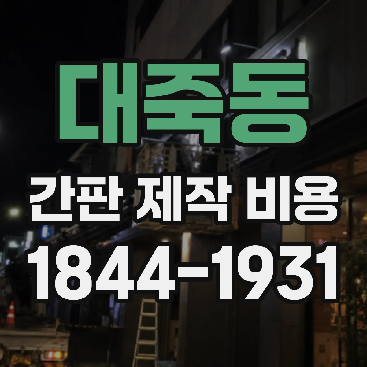 대죽동 간판 제작 비용