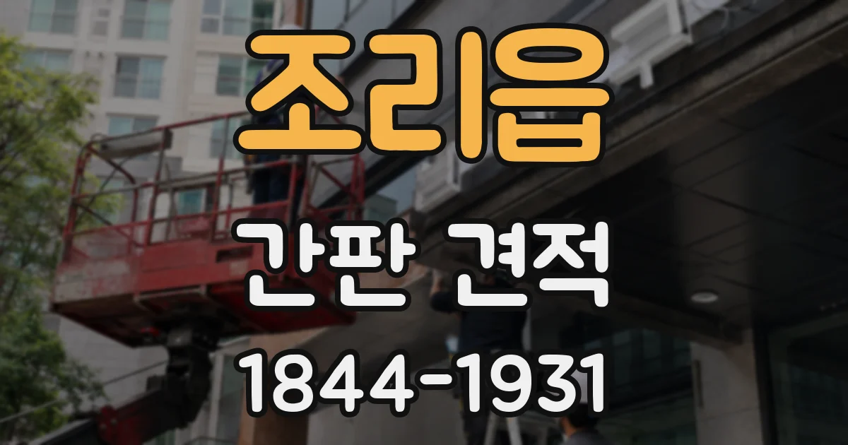 조리읍 간판 견적