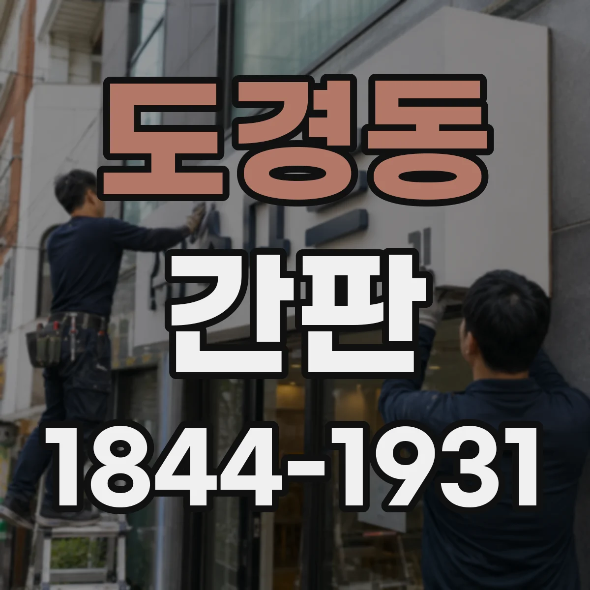 도경동 간판