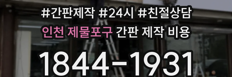 인천 제물포구 간판 제작 비용