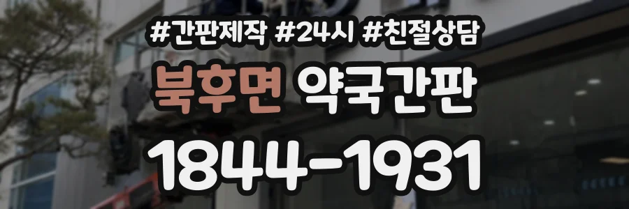 북후면 약국간판 상담 전화 1844-1931