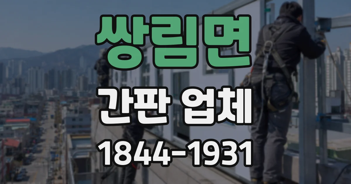 쌍림면 간판 업체