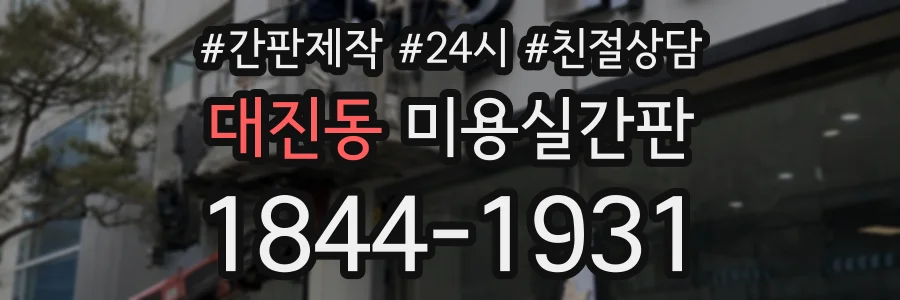 대진동 미용실간판 상담 전화 1844-1931