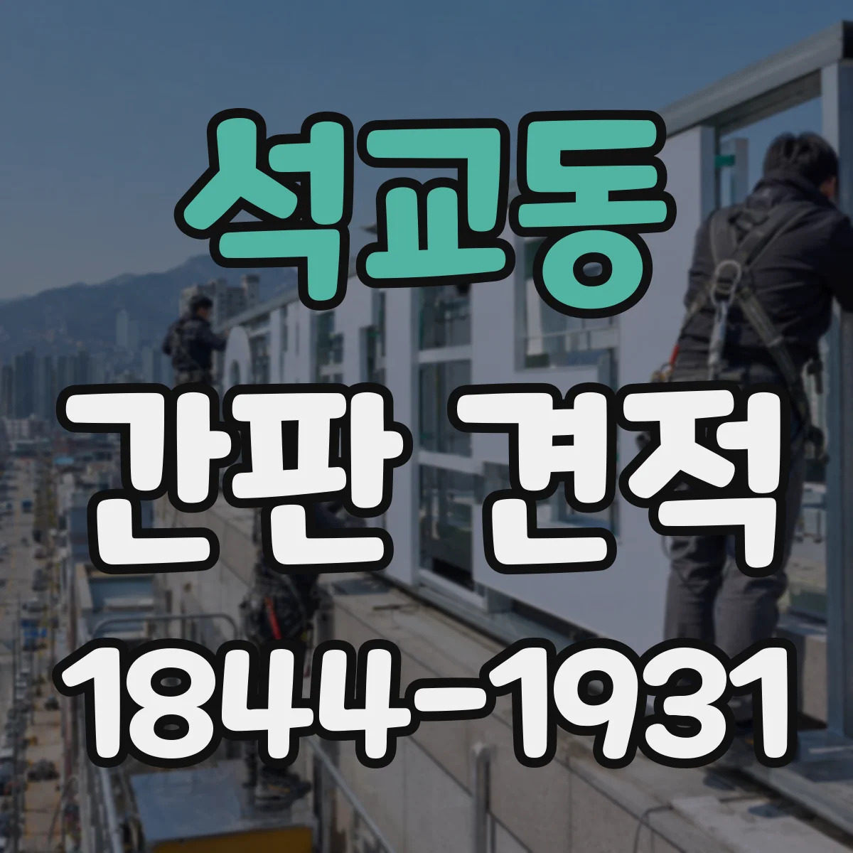 석교동 간판 견적