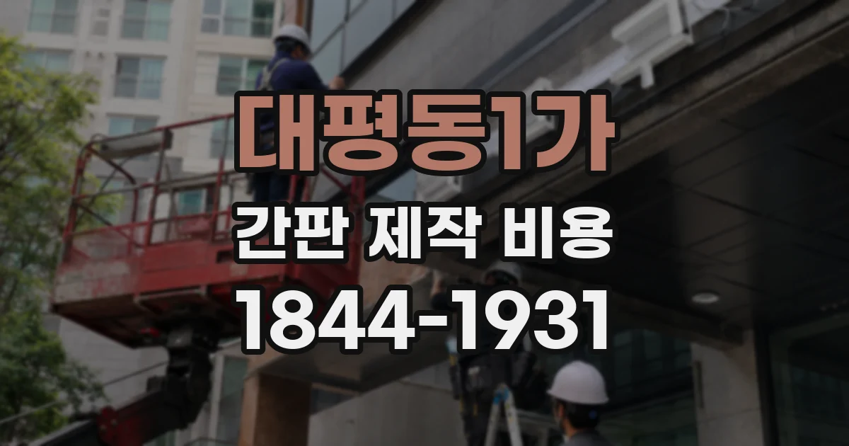 대평동1가 간판 제작 비용