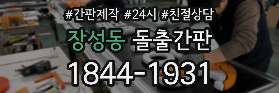 장성동 돌출간판 상담 전화 1844-1931