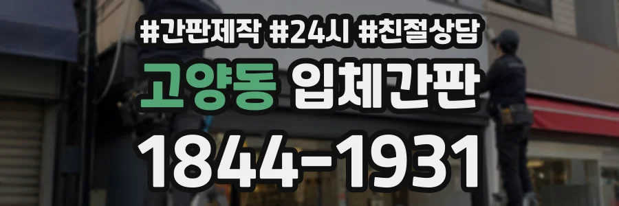 고양동 입체간판 상담 전화 1844-1931