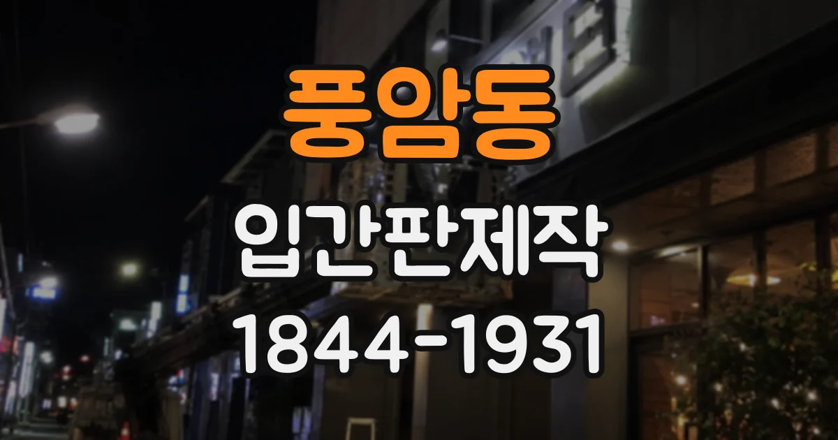 풍암동 입간판제작