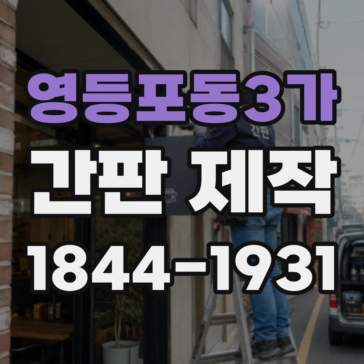 영등포동3가 간판 제작