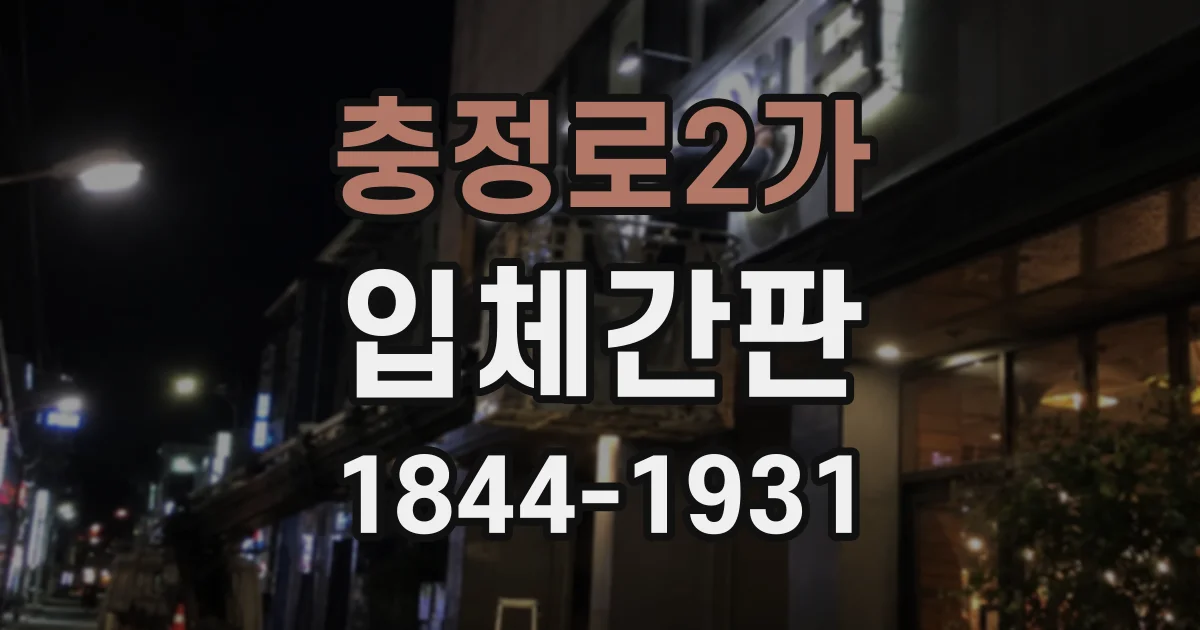 충정로2가 입체간판