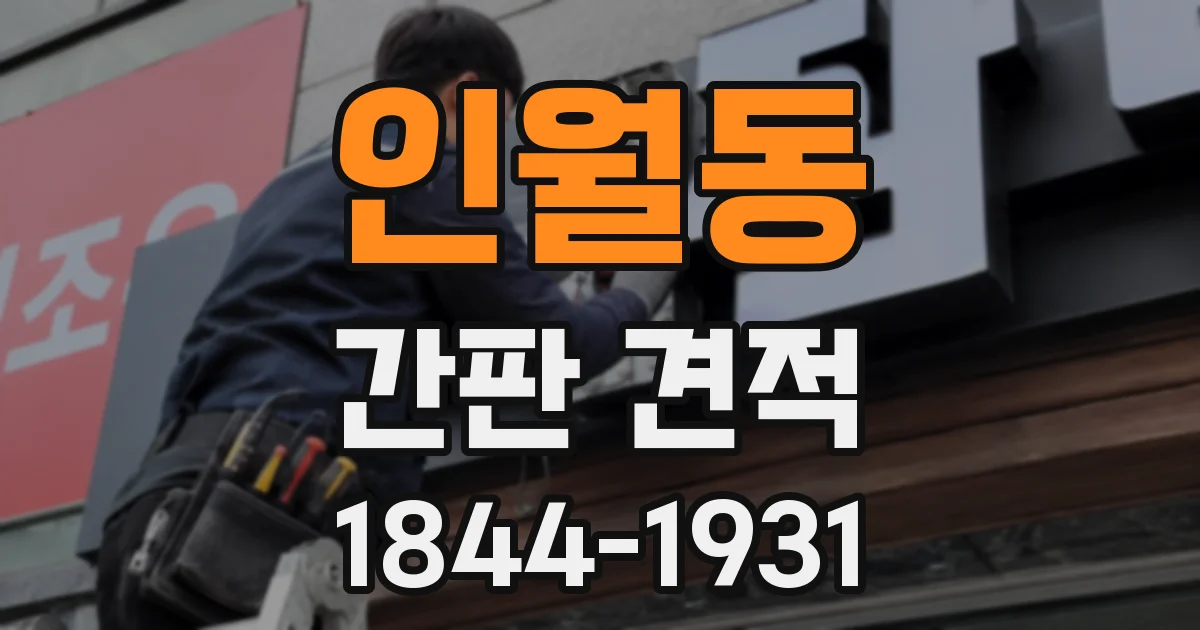 인월동 간판 견적