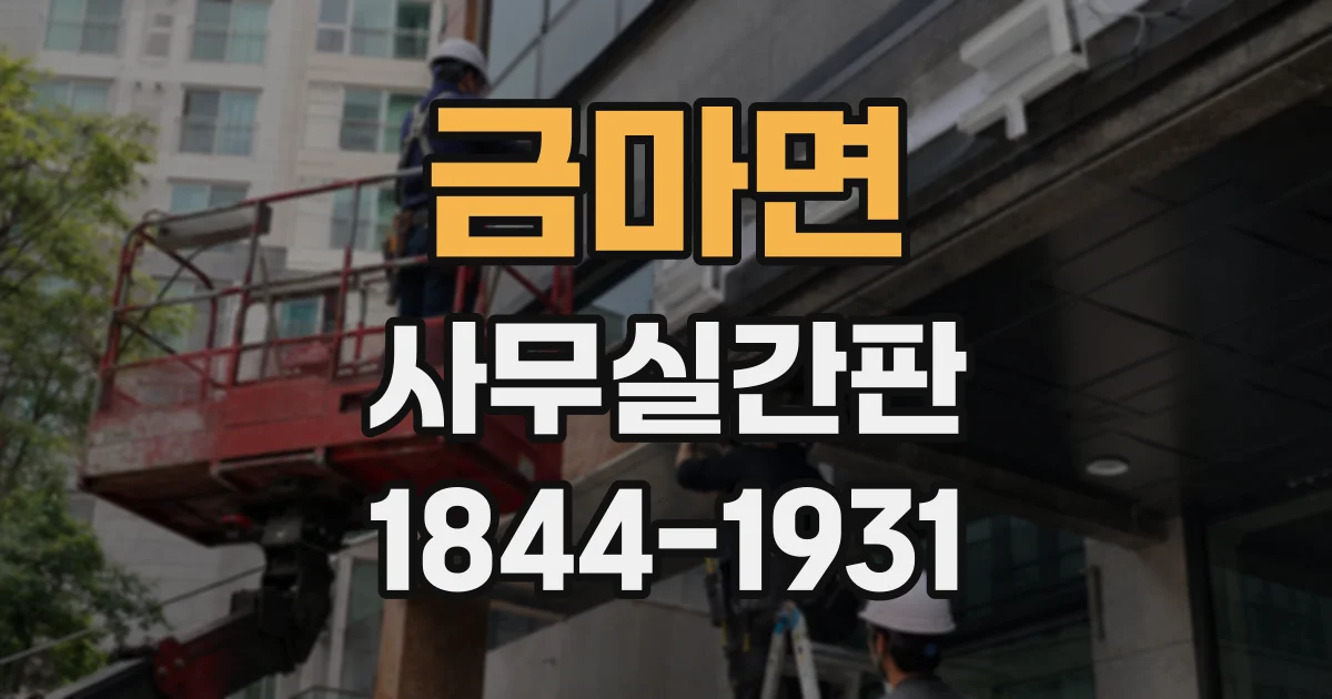 금마면 사무실간판
