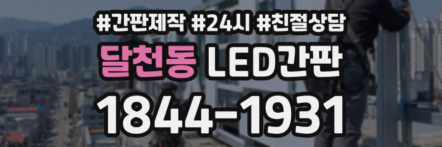 달천동 LED간판 상담 전화 1844-1931
