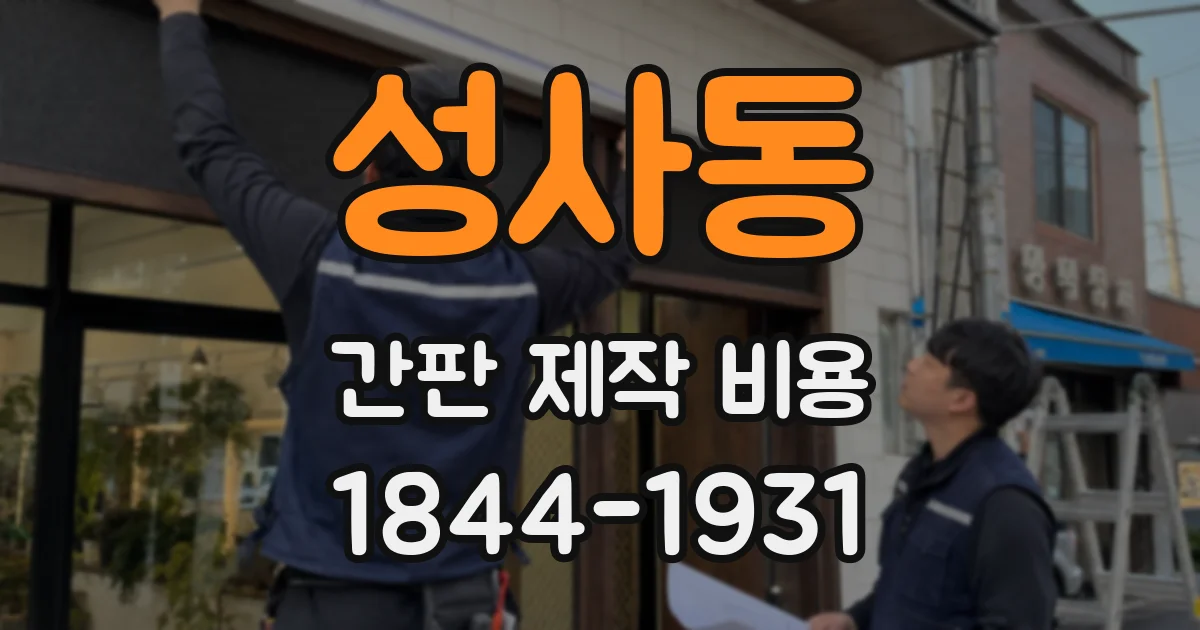 성사동 간판 제작 비용