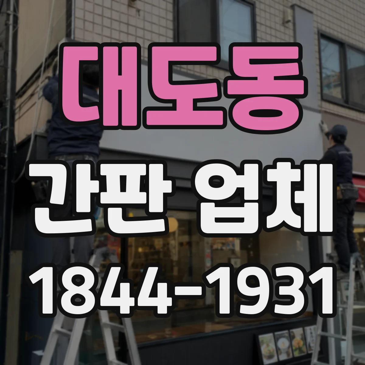 대도동 간판 업체
