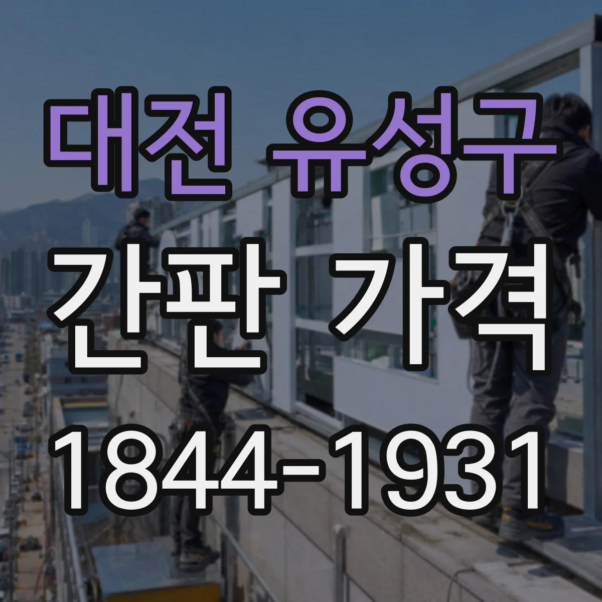 대전 유성구 간판 가격 실사 출력 배너 인쇄 방식에 따른 가격 차이