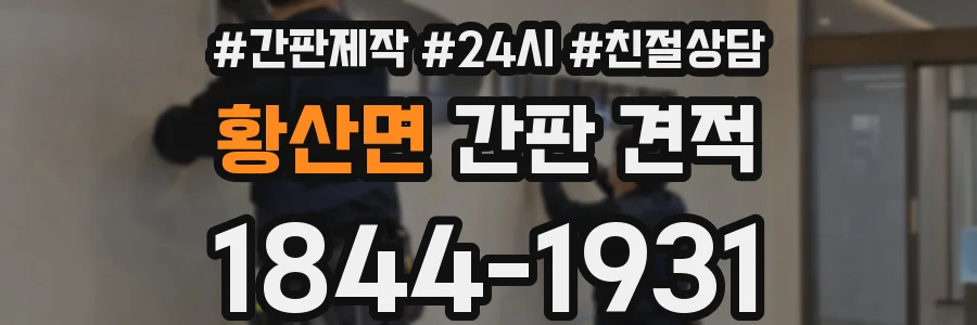 황산면 간판 견적