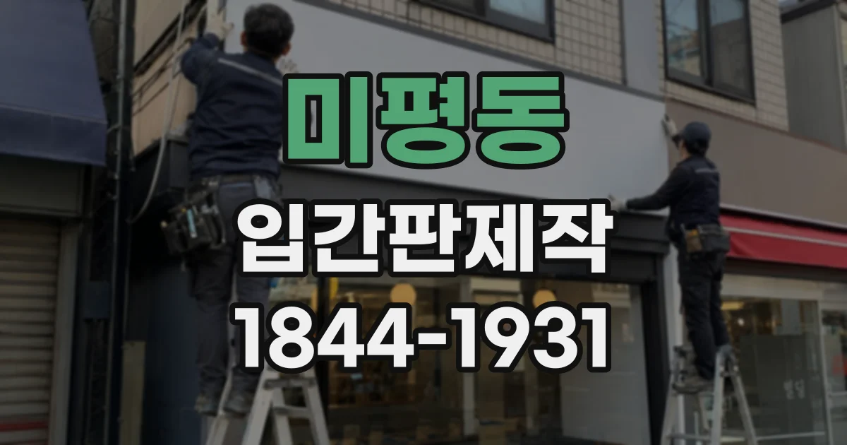미평동 입간판제작