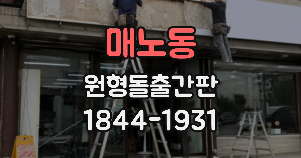 매노동 원형돌출간판