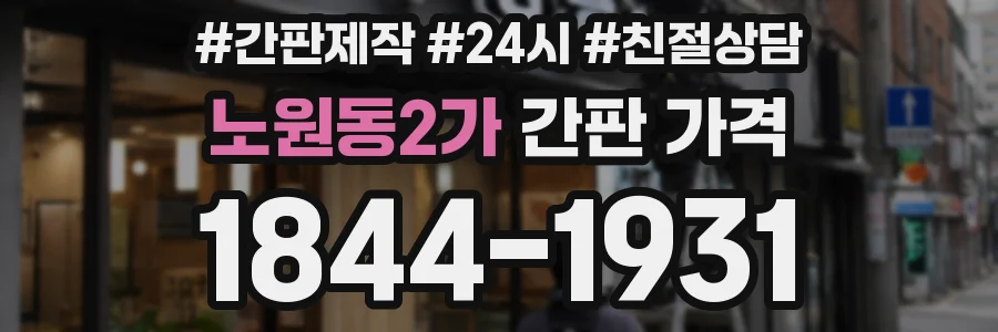 노원동2가 간판 가격