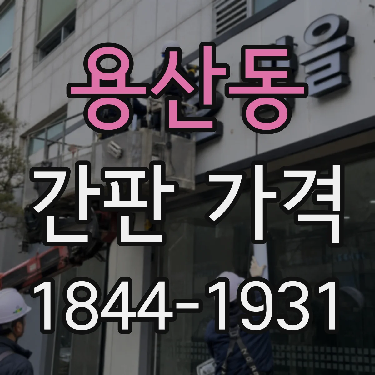 용산동 간판 가격
