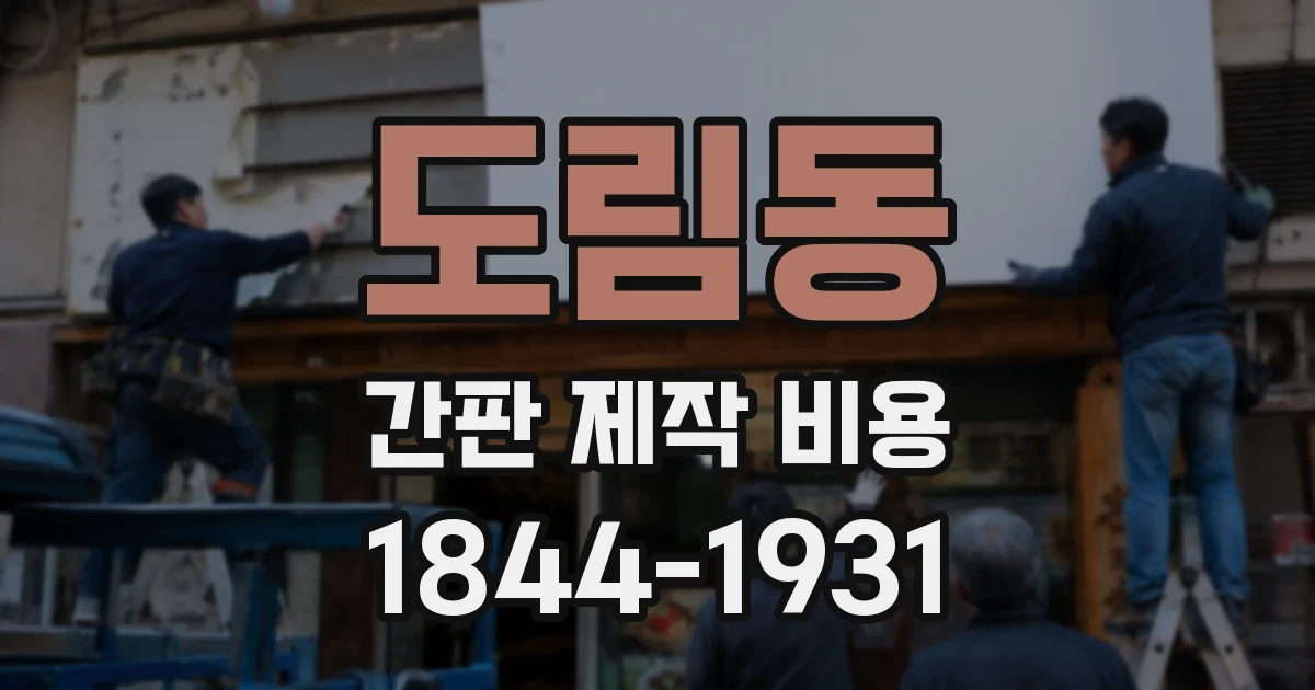 도림동 간판 제작 비용