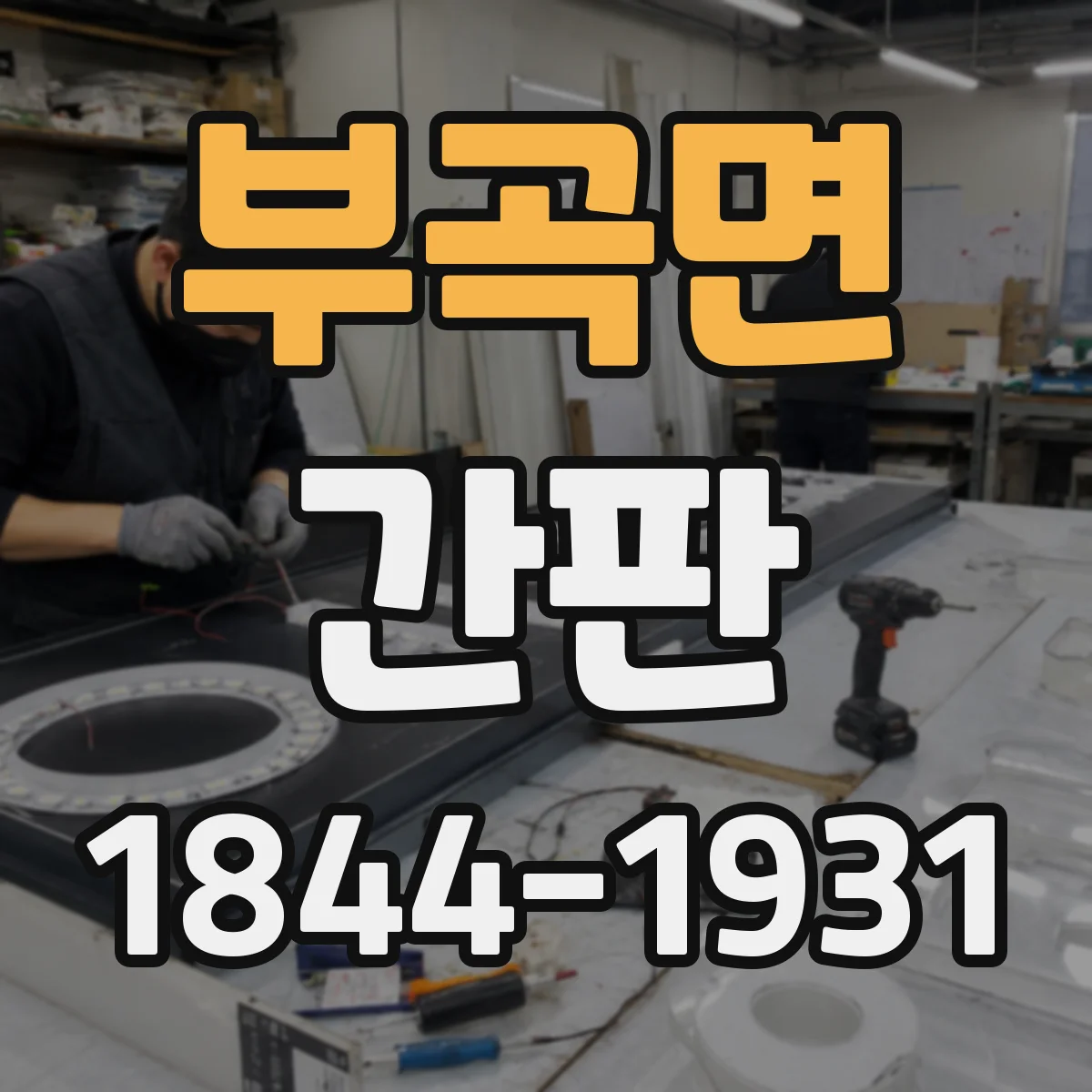 부곡면 간판