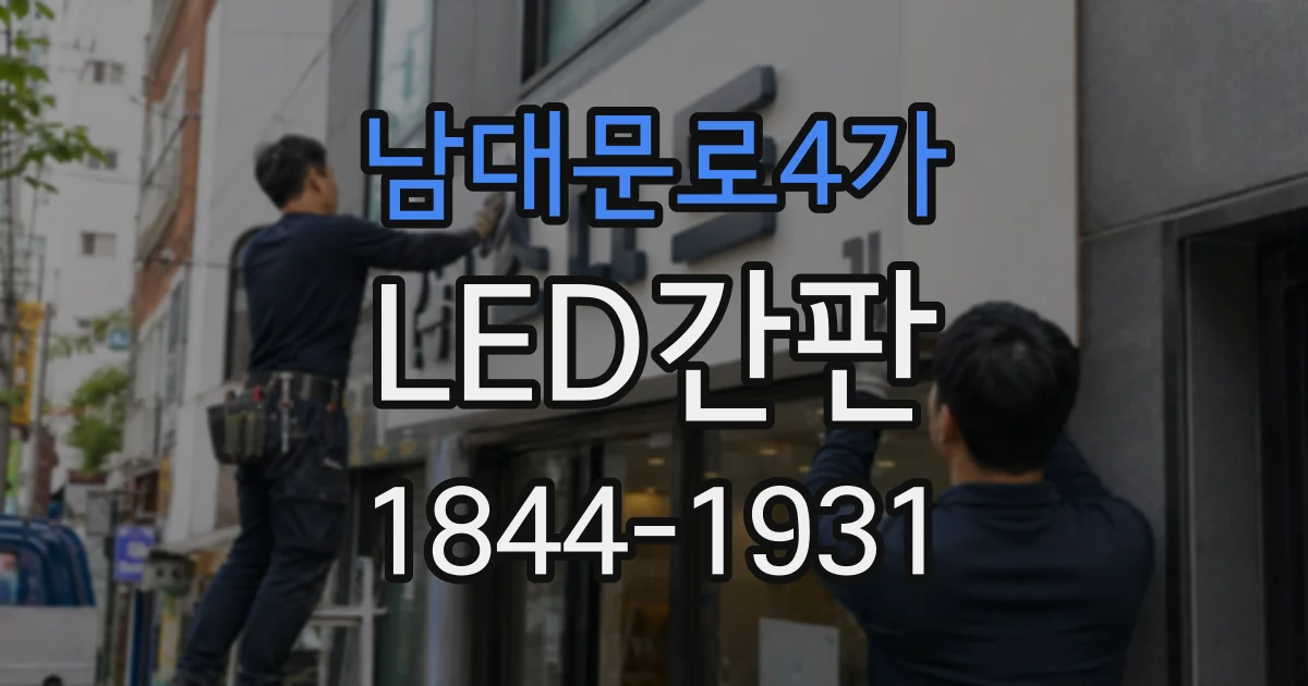 남대문로4가 LED간판