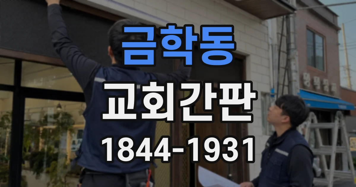 금학동 교회간판