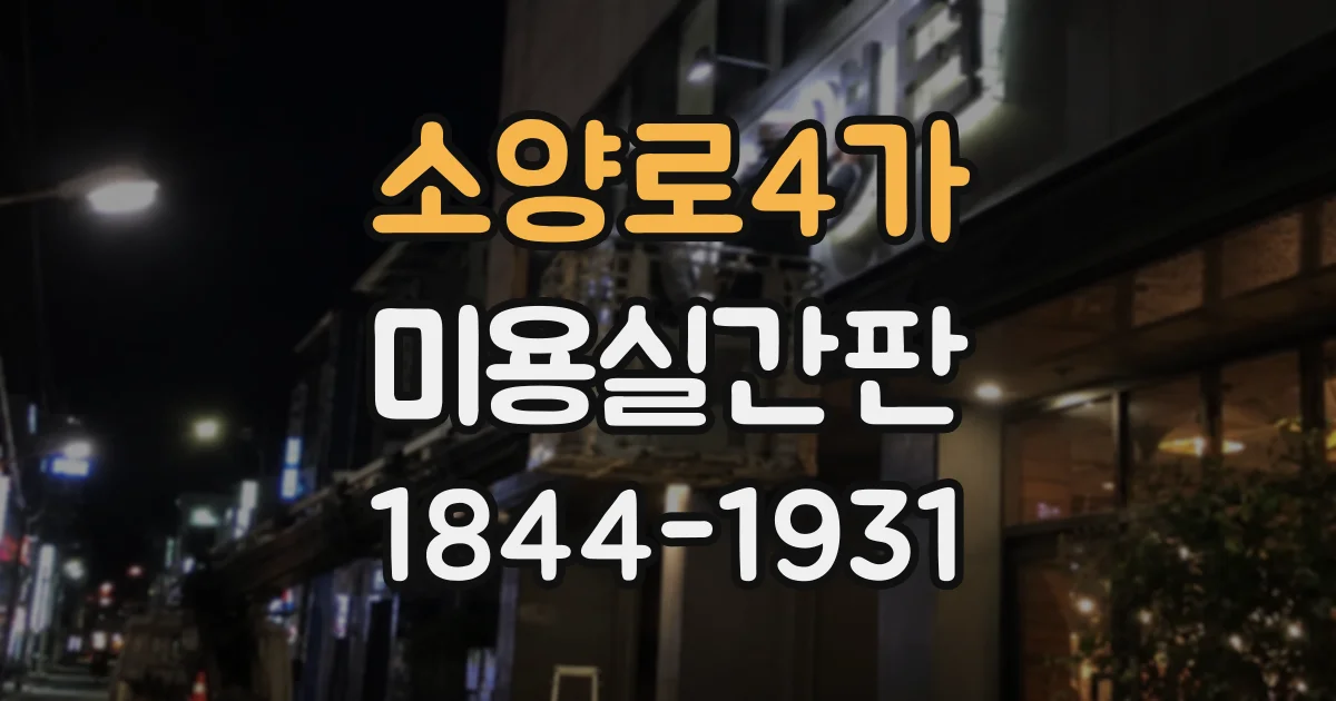 소양로4가 미용실간판