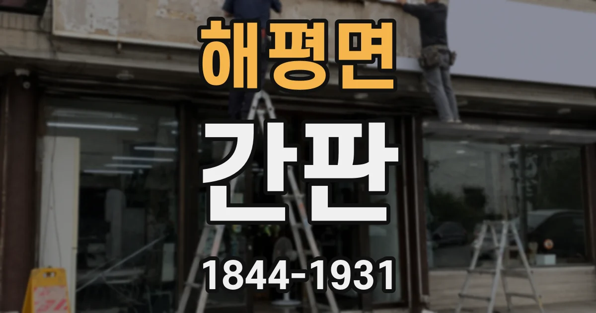 해평면 간판