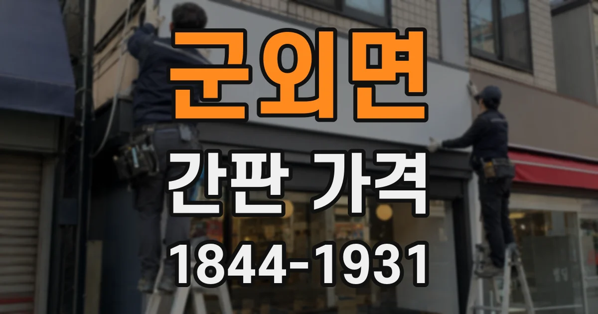 군외면 간판 가격
