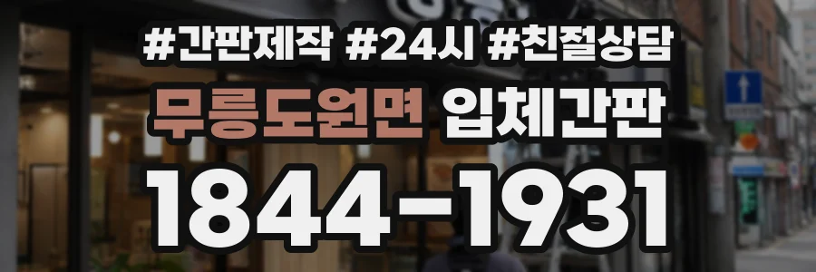 무릉도원면 입체간판 상담 전화 1844-1931