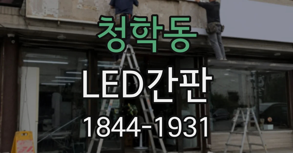 청학동 LED간판