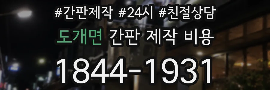 도개면 간판 제작 비용