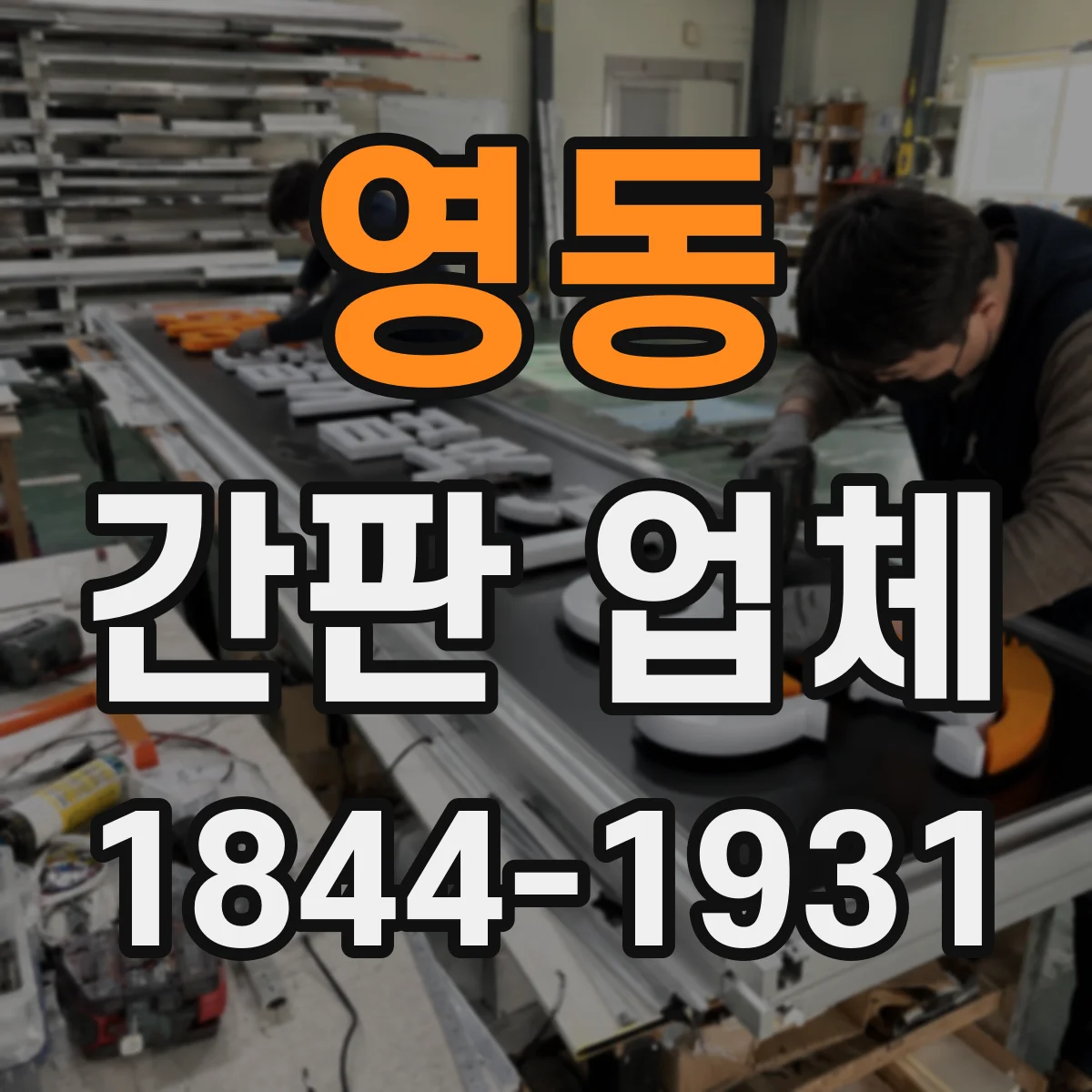 영동 간판 업체