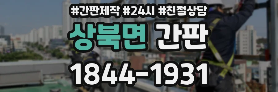 상북면 간판