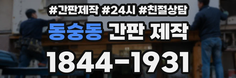 동숭동 간판 제작