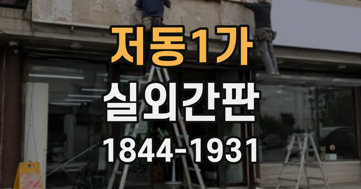 저동1가 실외간판