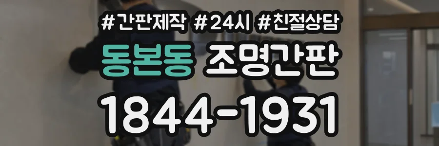 동본동 조명간판 상담 전화 1844-1931