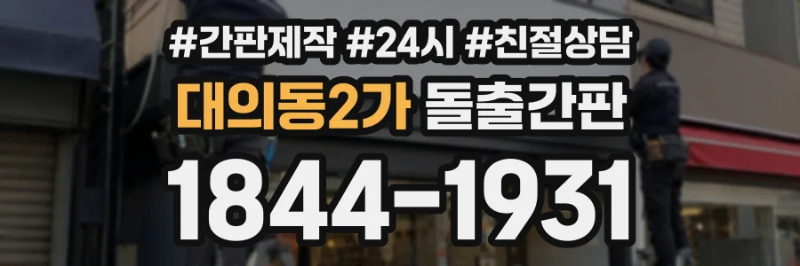 대의동2가 돌출간판 상담 전화 1844-1931