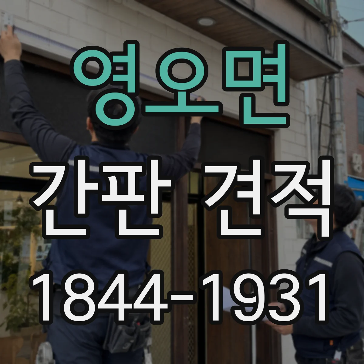 영오면 간판 견적